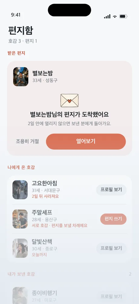 프롤로그 앱 화면 — 봉투로 도착한 편지와 열어보기·거절 버튼